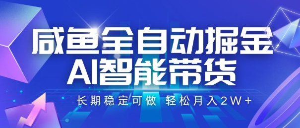 咸鱼全自动掘金，AI智能带货，长期稳定可做，轻松月入2W+【揭秘】 - 创享网-创享网
