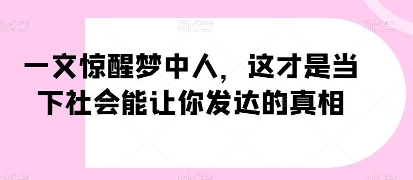 一文惊醒梦中人，这才是当下社会能让你发达的真相【公众号付费文章】 - 创享网-创享网