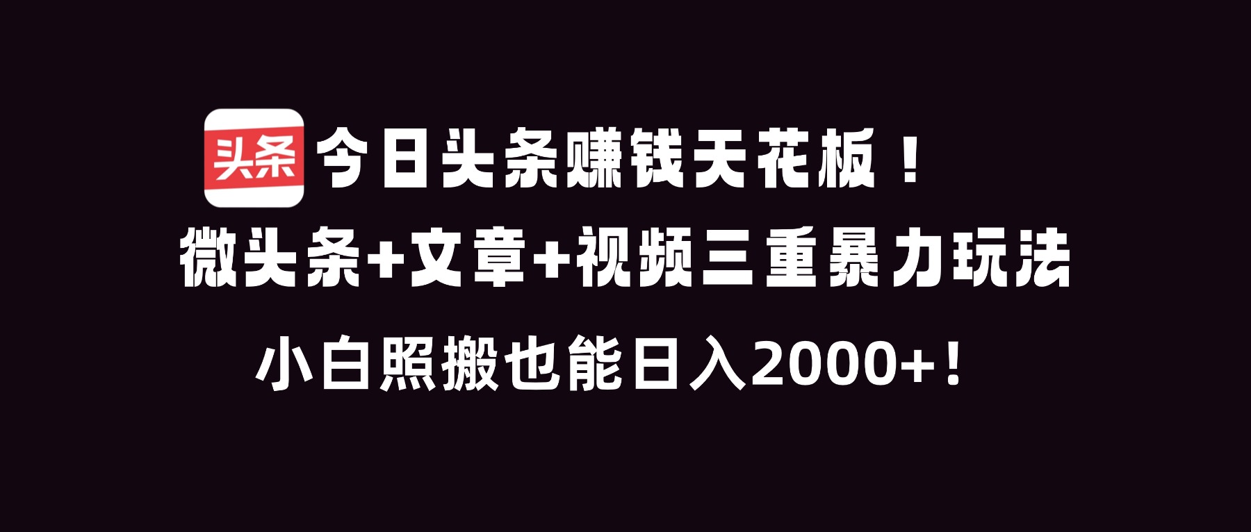 今日头条赚钱天花板！微头条+文章+视频三重暴利玩法，小白照搬也能日人2000+ - 创享网-创享网