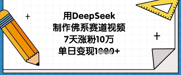 用DeepSeek制作佛系赛道视频，7天涨粉10万，单日变现1k - 创享网-创享网