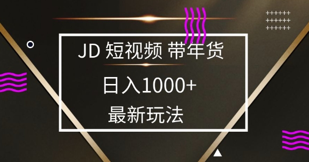 2025最新京东蓝海项目，0 门槛日入 1k+，小白宝妈轻松上手【揭秘】 - 创享网-创享网