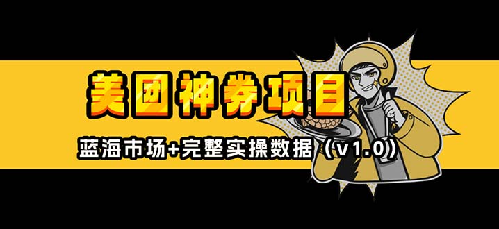 美团神券/神会员_入门级教程，外卖券膨胀推广项目【蓝海市场攻略】 - 创享网-创享网