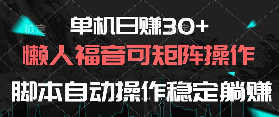单机日赚30+，懒人福音可矩阵，脚本自动操作稳定躺赚 - 创享网-创享网