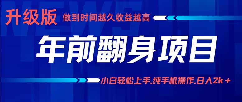 年前翻身项目，新手小白月入3w+，纯手机一条龙实操玩法 - 创享网-创享网
