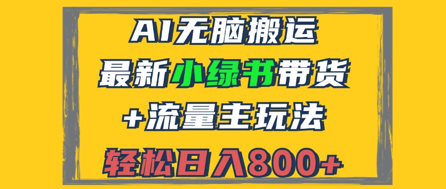 2024最新小绿书带货+流量主玩法，AI无脑搬运，3分钟一篇图文，日入800+ - 创享网-创享网