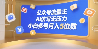 公众号流量主，AI仿写无压力，小白多号月入5位数 - 创享网-创享网