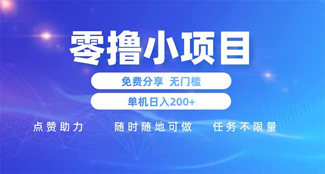 零撸小项目免费分享 点赞助力 无任何门槛 手机随时可做 单日收益200＋ - 创享网-创享网