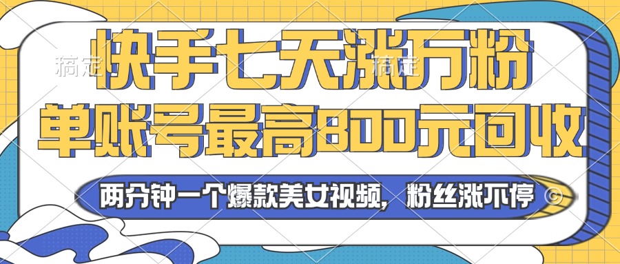 2024年快手七天涨万粉，但账号最高800元回收。两分钟一个爆款美女视频 - 创享网-创享网