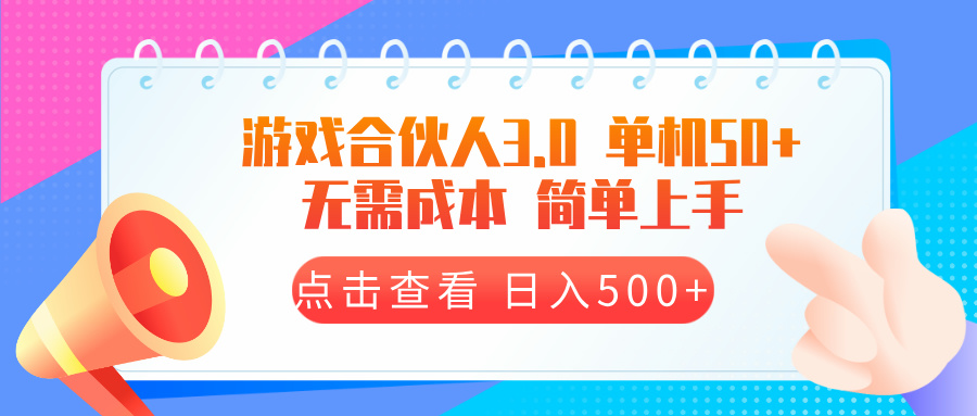 游戏合伙人看广告3.0 单机50 日入500+无需成本 - 创享网-创享网