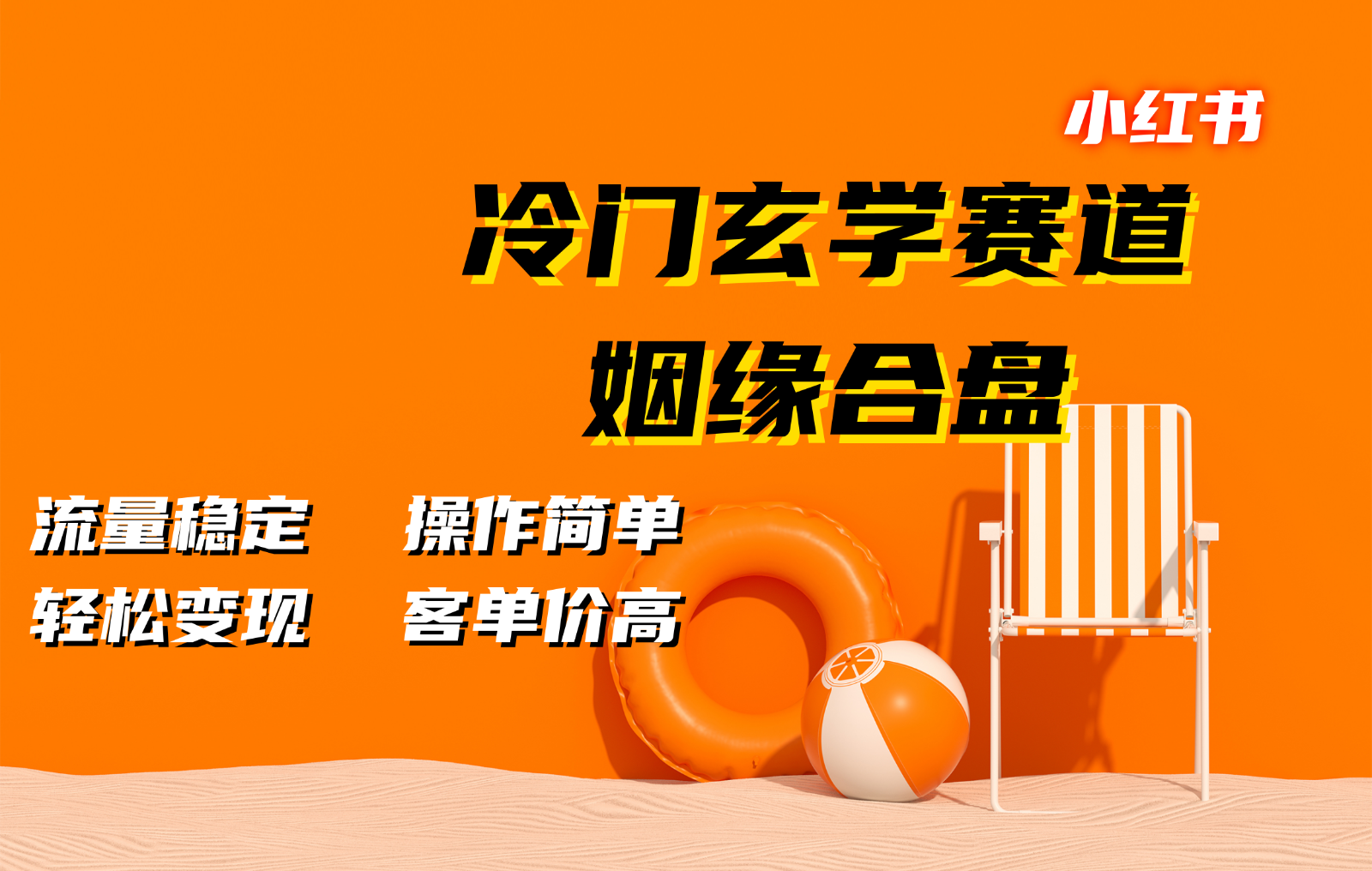 小红书冷门玄学赛道，姻缘合盘。流量稳定，操作简单，轻松变现，客单价高 - 创享网-创享网