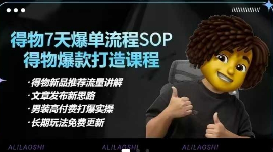 得物电商【合集】得物选品逻辑、细节优化、定价、爆款打造，7天打爆单品SOP，细致教学等 - 创享网-创享网
