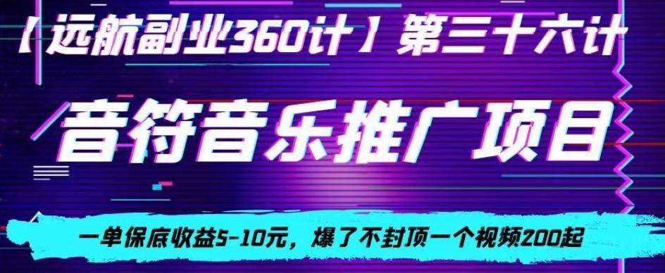 音符音乐推广项目，一单保底收益5-10元，爆了不封顶一个视频200起 - 创享网-创享网