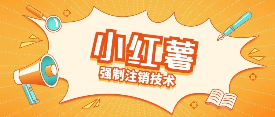 小红薯强制注销技术释放手机号(揭秘) - 创享网-创享网