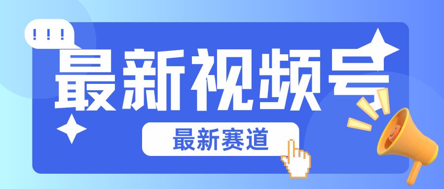 碾压混剪玩法的最新视频号教学，剪辑高度原创的视频与市面的混剪玩法绝对不一样 - 创享网-创享网