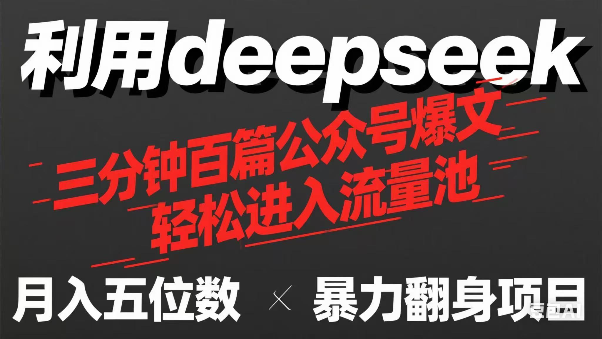 用deepseek三分钟量产100篇公众号爆文，现在靠流量利息买奶茶！ - 创享网-创享网