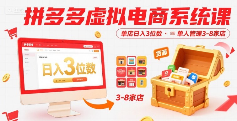 拼多多虚拟电商系统课，单店日入3位数，单人可管理3-8家店【附货源】 - 创享网-创享网