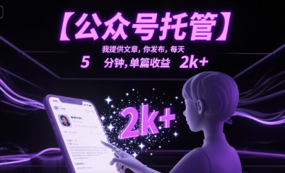 【公众号托管 】我提供文章，你发布，每天5分钟，单篇收益2k+【揭秘】 - 创享网-创享网