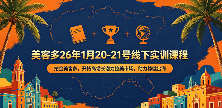 美客多26年1月20-21号线下实训课程，挖金美客多，开拓高增长潜力拉美市场，助力稳健出海 - 创享网-创享网