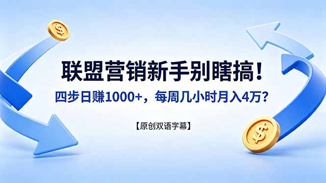 联盟营销新手别瞎搞！四步日赚 1000+，每周几小时月入 4 万？【原创双语字幕】 - 创享网-创享网