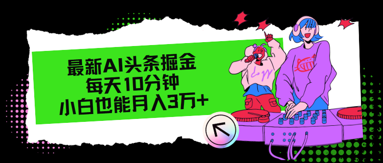 最新AI头条掘金，每天只需10分钟，小白也能月入3万+ - 创享网-创享网