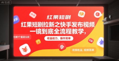 红果短剧拉新之快手发布视频一镜到底全流程教学，拉新1个最高12块，收益给力，操作简单 - 创享网-创享网