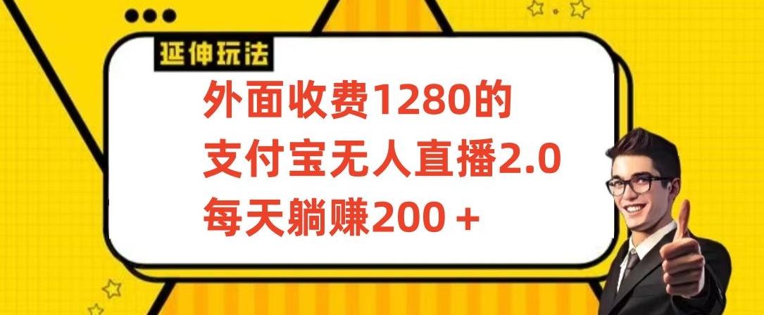 外面收费1280的支付宝无人直播2.0项目，每天躺赚200+，保姆级教程【揭秘】 - 创享网-创享网