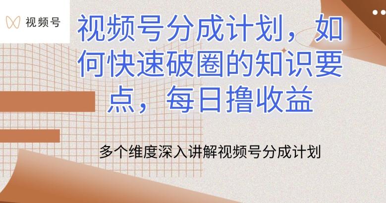 视频号分成计划，如何快速破圈的知识要点，每日撸收益【揭秘】 - 创享网-创享网