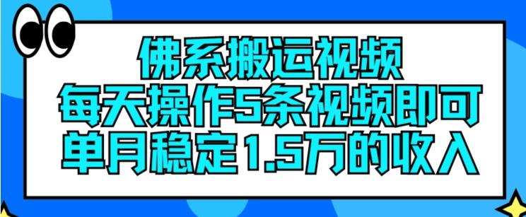 佛系搬运视频，每天操作5条视频，即可单月稳定15万的收人【揭秘】 - 创享网-创享网