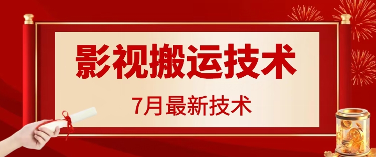 7月29日最新影视搬运技术，各种破百万播放 - 创享网-创享网