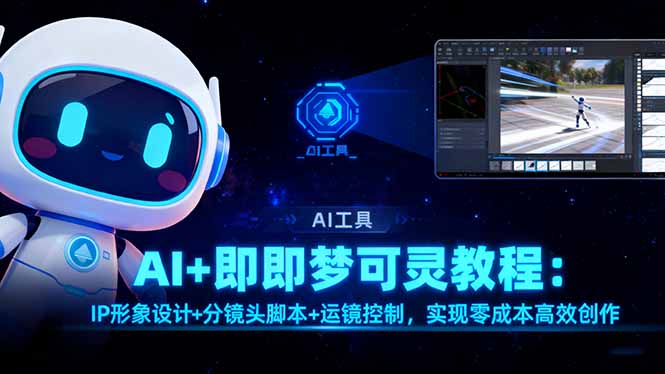 AI+即梦可灵教程：IP形象设计+分镜头脚本+运镜控制，实现零成本高效创作-创享网