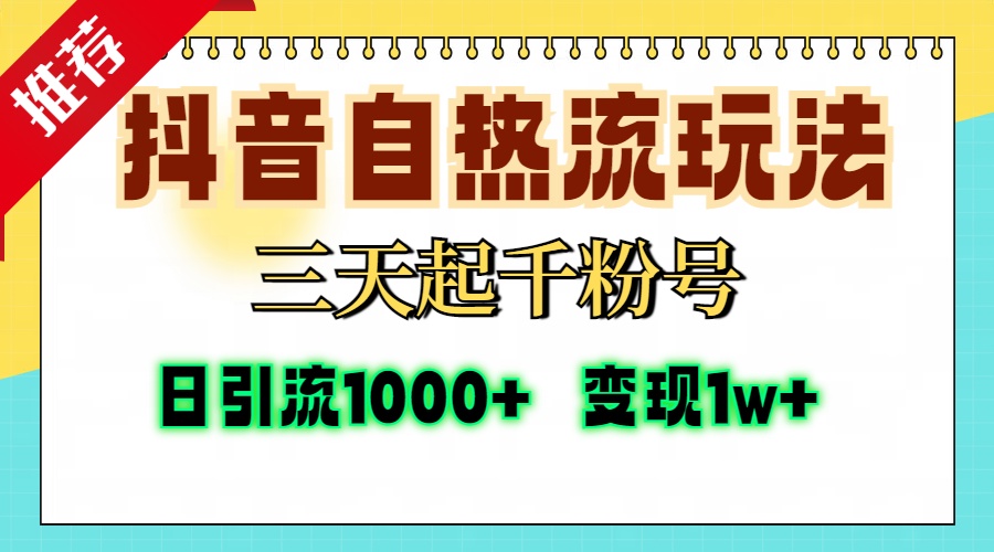 抖音自热流打法，三天起千粉号，单视频十万播放量，日引精准粉1000+，... - 创享网-创享网