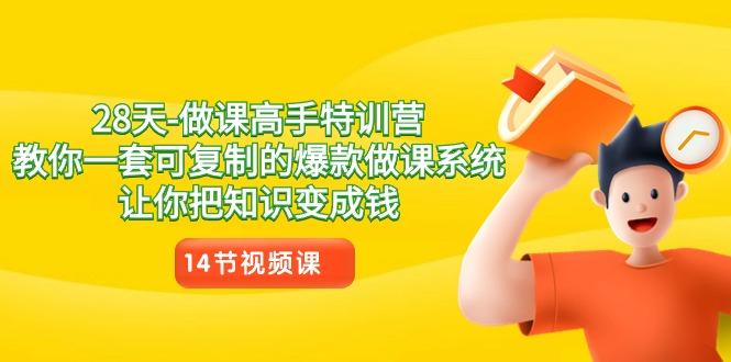 28天做课高手特训营，教你一套可复制的爆款做课系统，让你把知识变成钱 - 创享网-创享网