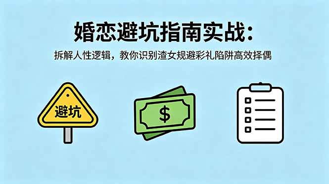 付费文章：婚恋避坑指南实战：拆解人性逻辑，教你识别渣女规避彩礼陷阱高效择偶 - 创享网-创享网
