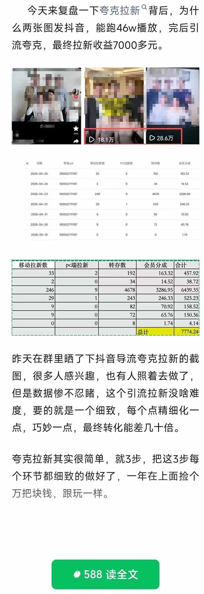 夸克拉新全新玩法思路，抖音引流+公众号承接+转化技巧，两条视频46w搬放 变现7000+ - 创享网-创享网