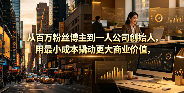 从百万粉丝博主到一人公司创始人，用最小成本撬动更大商业价值-创享网
