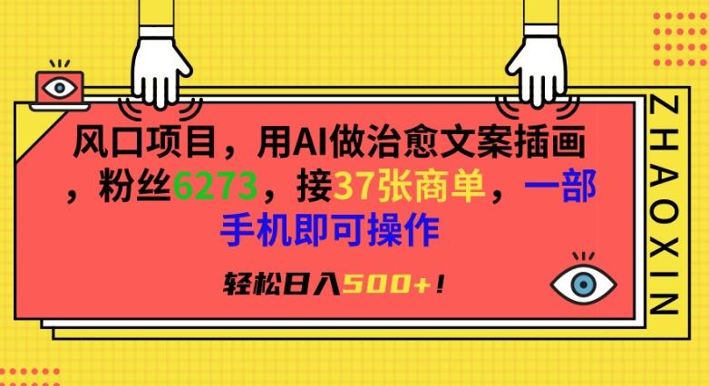 风口项目，用AI做治愈文案插画，粉丝6273，接37张商单，一部手机即可操作，轻松日入500+【揭秘】 - 创享网-创享网