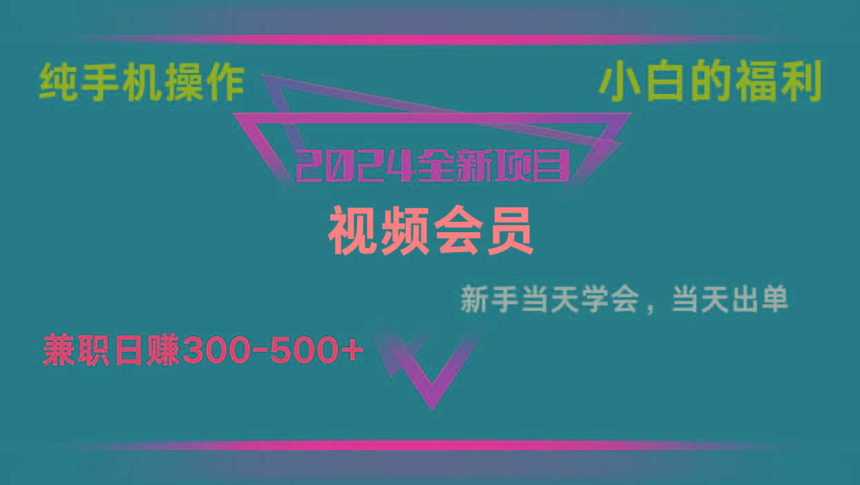 影视会员兼职日入500-800，纯手机操作当天上手当天出单 小白福利 - 创享网-创享网