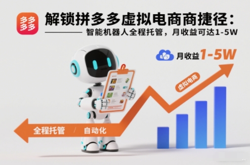 解锁拼多多虚拟电商捷径:智能机器人全程托管,月收益可达1-5W【揭秘】-创享网