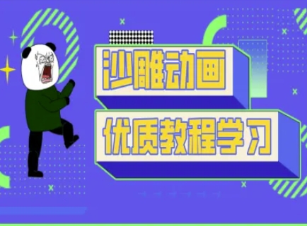 沙雕动画教学-抖音短视频熊猫人制作教程 - 创享网-创享网