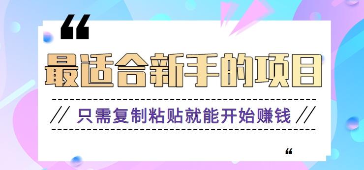 2024最适合新手操作的项目，新手小白只需复制粘贴就能开始赚钱【视频教程+软件】 - 创享网-创享网