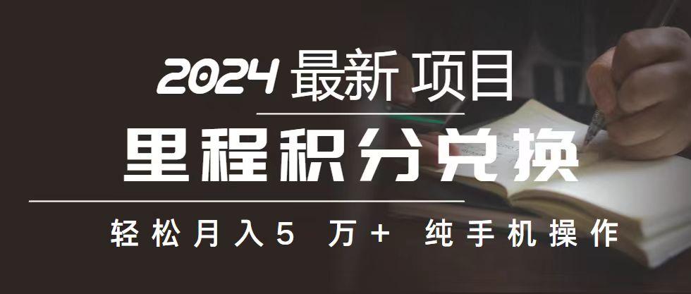 里程 积分兑换机票 售卖赚差价，利润空间巨大，纯手机操作，小白兼职月... - 创享网-创享网
