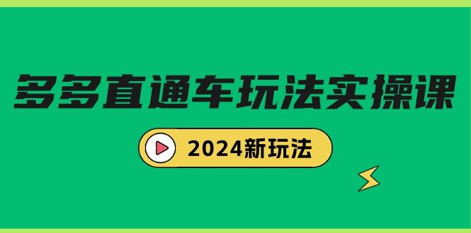 (9412期)多多直通车玩法实战课，2024新玩法(7节课) - 创享网-创享网