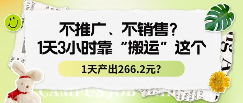 不推广、不销售？1天3小时靠“搬运”这个，1天产出266.24元？ - 创享网-创享网