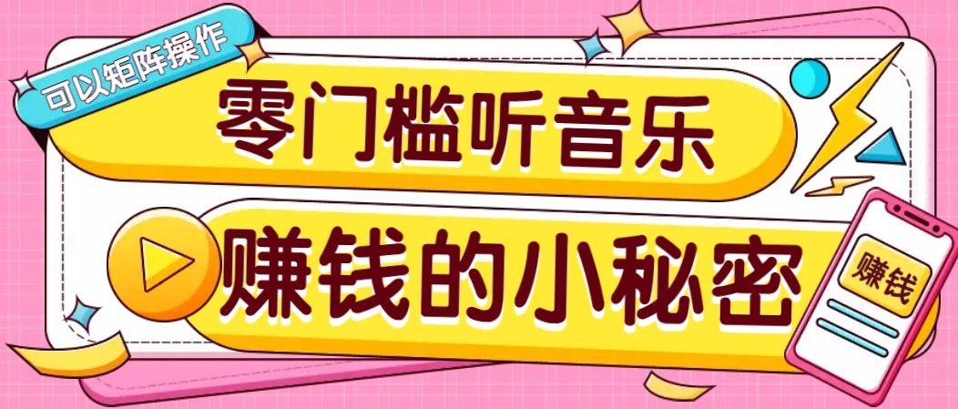 操作简单无门槛的音乐推广项目，一单/5元。可以矩阵操作，收益无上限！ - 创享网-创享网