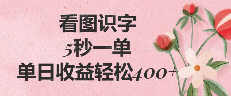 看图识字，5秒一单，单日收益轻松400+ - 创享网-创享网