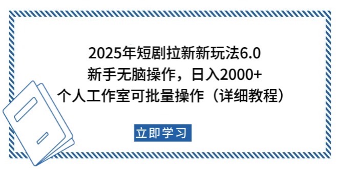 2025年短剧拉新新玩法，新手日入2000+，个人工作室可批量做【详细教程】 - 创享网-创享网