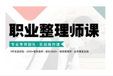 职业整理师培训(新版)，实战操作课 - 创享网-创享网
