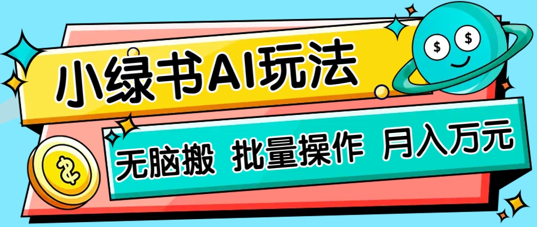 小绿书零门槛AI无脑搬运，绿色正规项目，零门槛轻松日收益200+ - 创享网-创享网