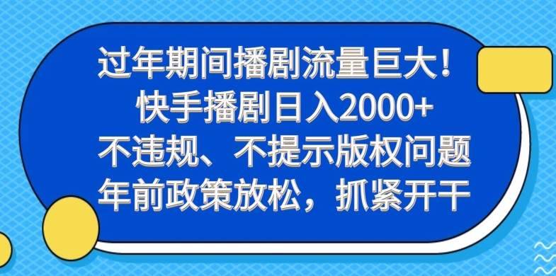 过年期间播剧流量巨大！快手播剧日入2000+，不违规、不提示版权问题，年前政策放松，抓紧开干 - 创享网-创享网
