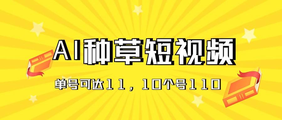 AI种草单账号日收益11元(抖音，快手，视频号 - 创享网-创享网